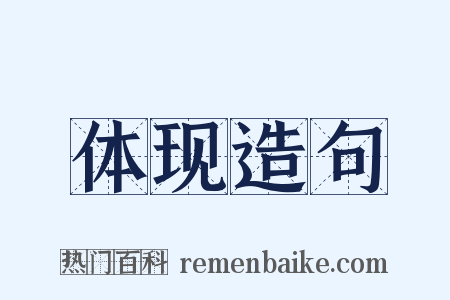 体现造句是什么意思的图片